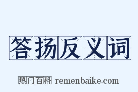 答扬反义词是什么意思的图片